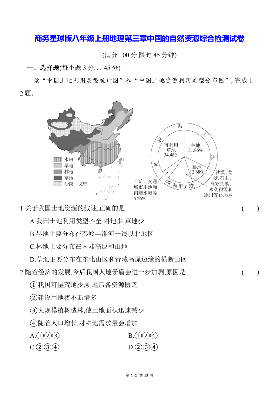 商务星球版八年级上册地理第三章中国的自然资源综合检测试卷（含答案解析）.docx_第1页