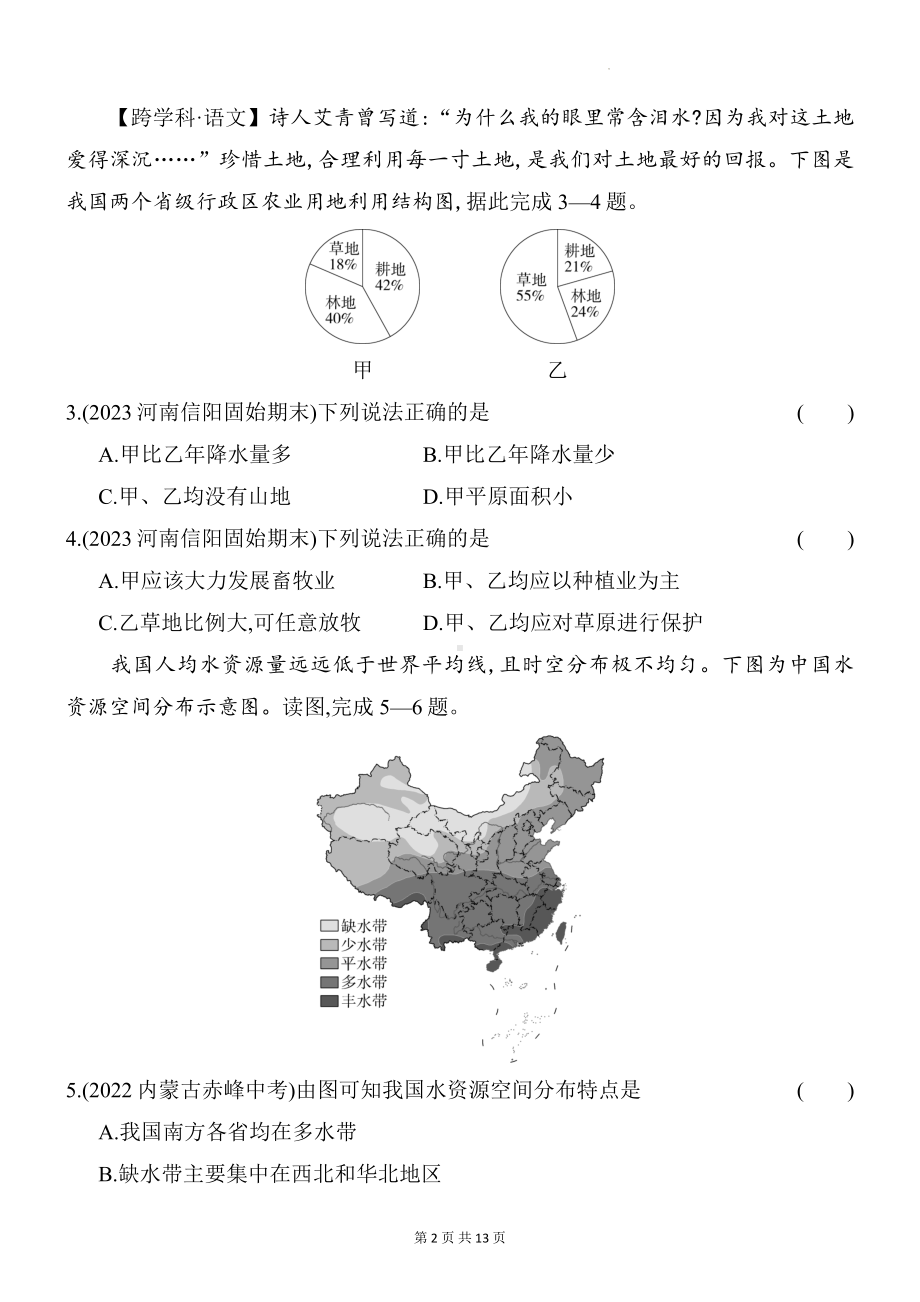 商务星球版八年级上册地理第三章中国的自然资源综合检测试卷（含答案解析）.docx_第2页