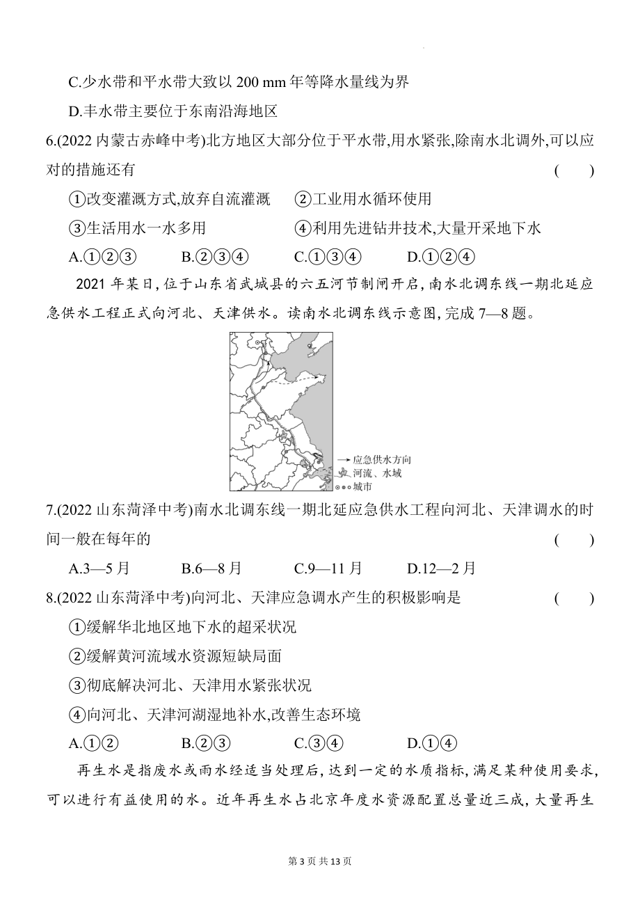 商务星球版八年级上册地理第三章中国的自然资源综合检测试卷（含答案解析）.docx_第3页