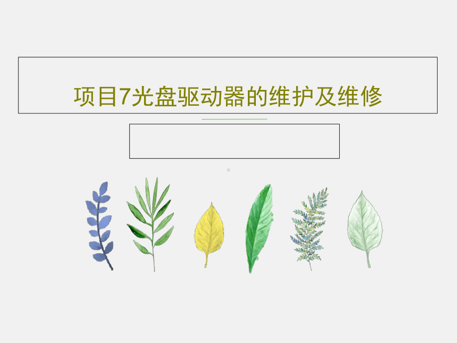 项目7光盘驱动器的维护及维修.ppt_第1页