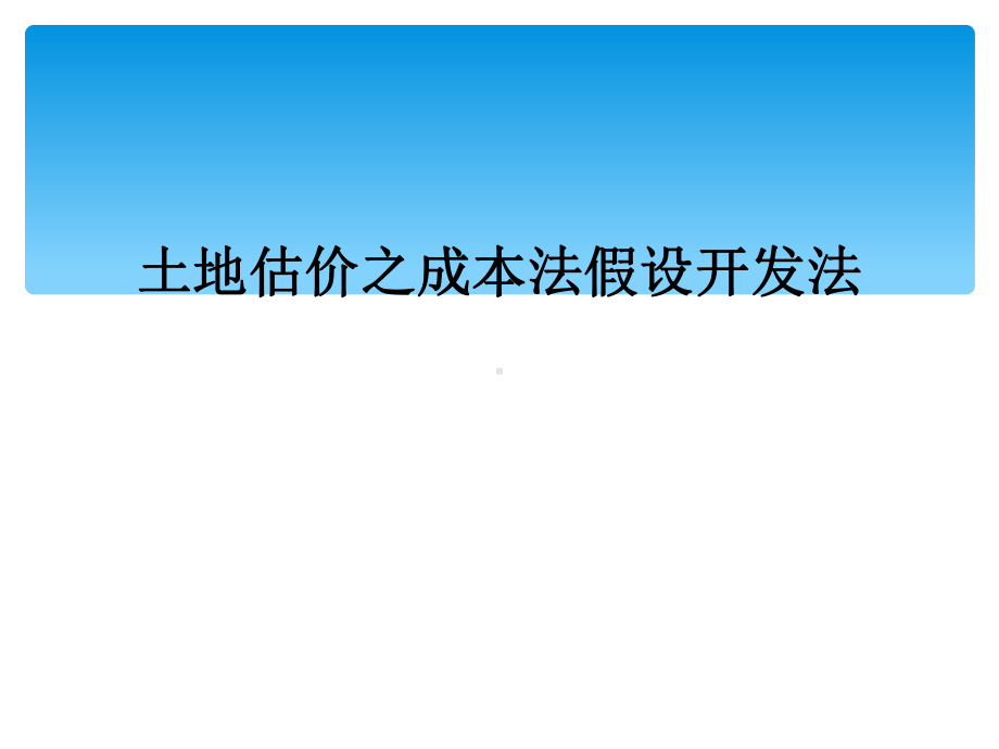 土地估价之成本法假设开发法课件.ppt_第1页