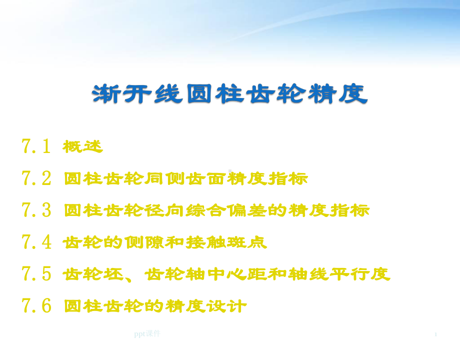 圆柱齿轮精度-课件.ppt_第1页