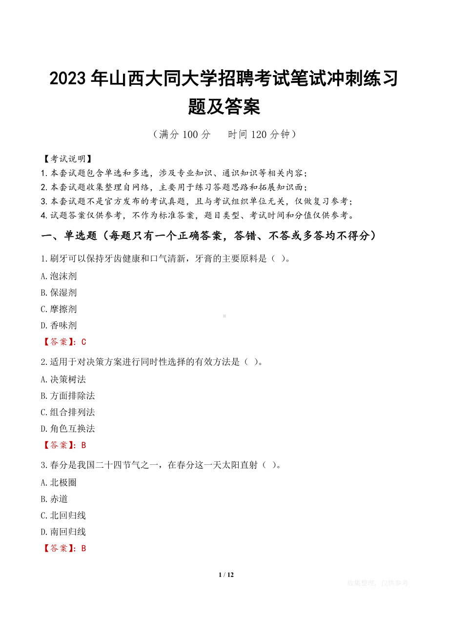 2023年山西大同大学招聘考试笔试冲刺练习题及答案.docx_第1页