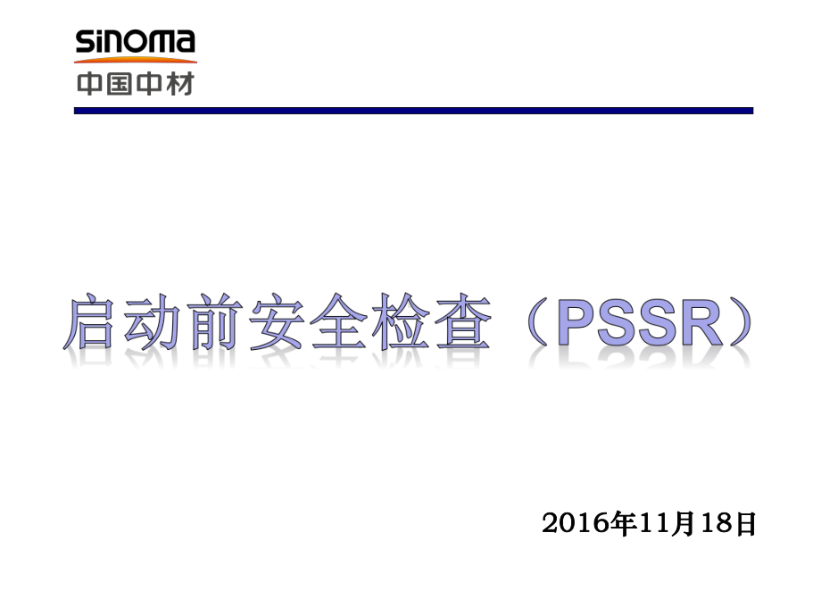 启动前安全检查PSSR课件.pptx_第1页