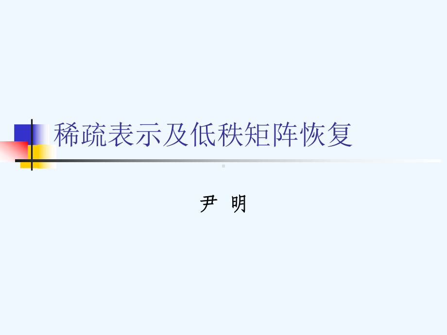 图像稀疏表示课件.ppt_第1页