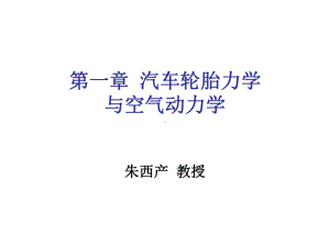 同济大学《汽车理论》第一章汽车轮胎力学与空气动力学课件.ppt