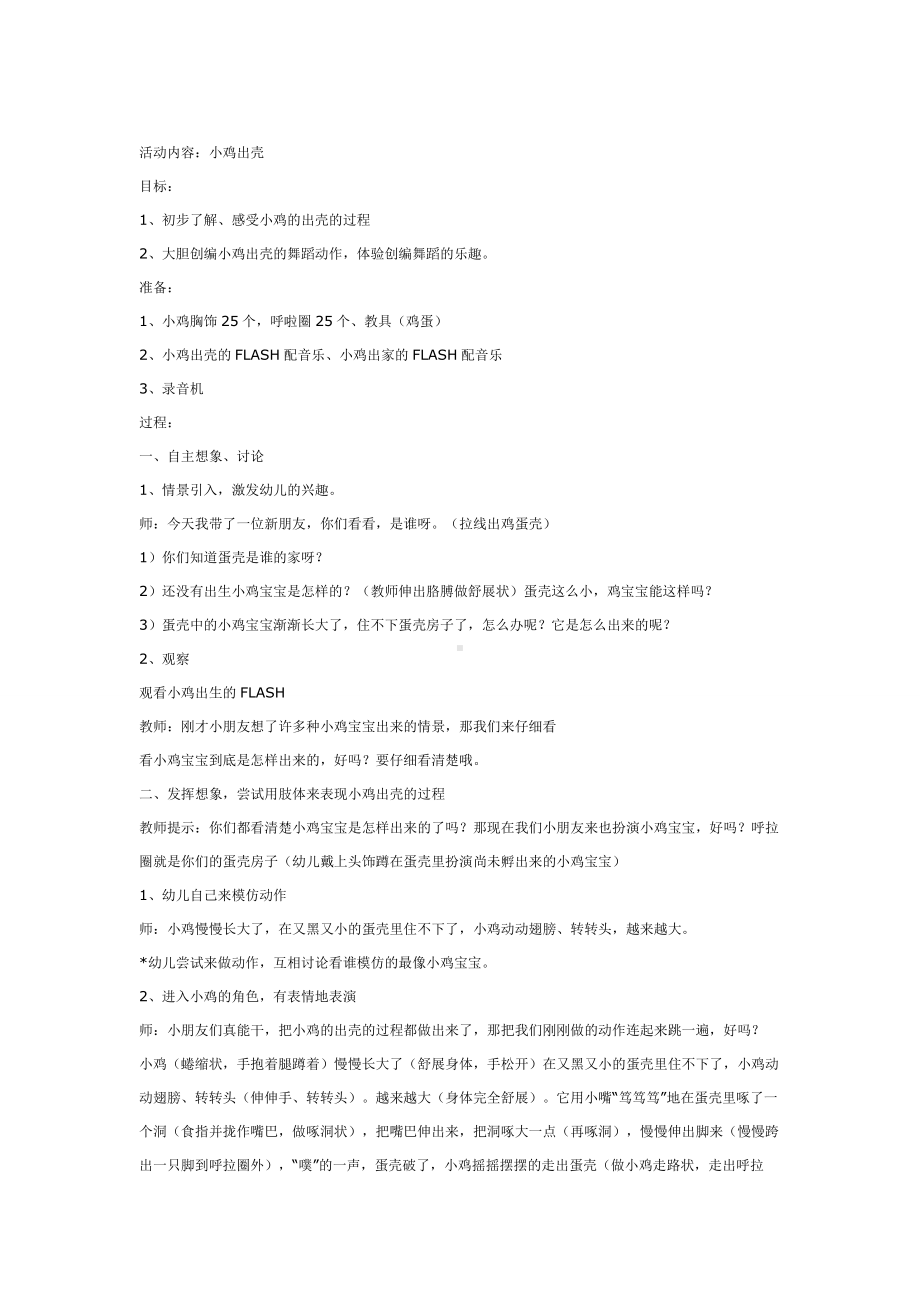 幼儿园中班音乐教案中班音乐教案舞蹈 小鸡出壳.doc_第2页