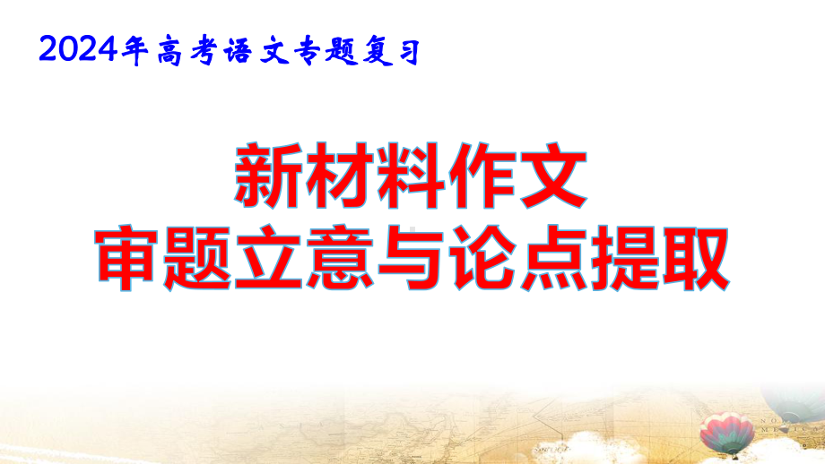 2024届高考语文复习：新材料作文审题立意与论点提取 课件51张.pptx_第1页