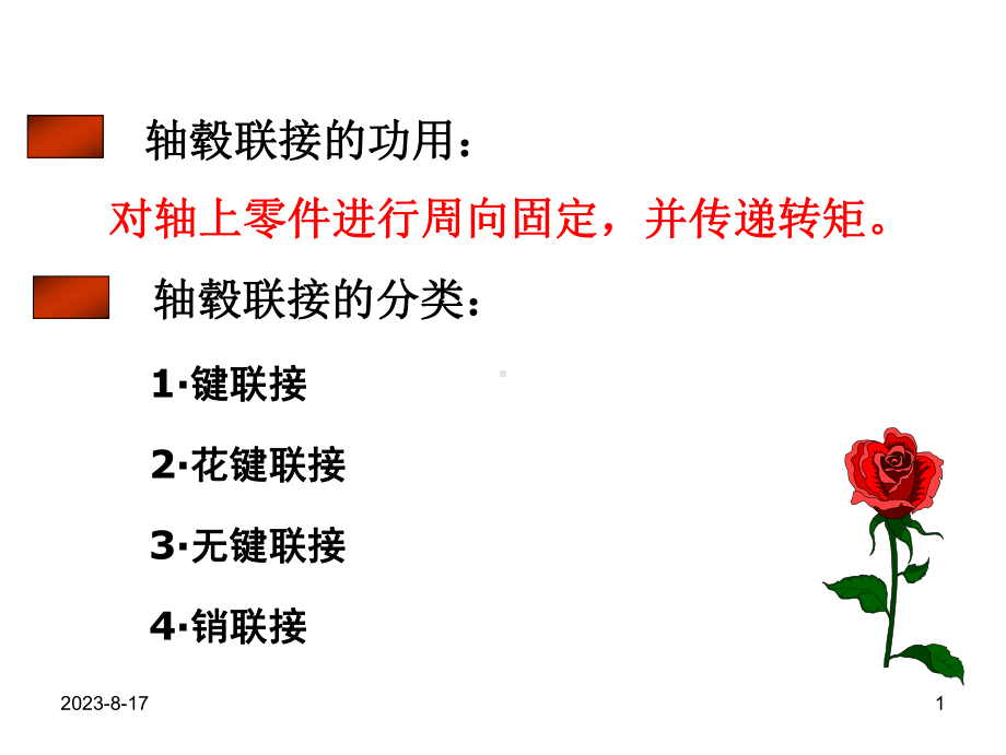 键连接(公开课).ppt_第1页