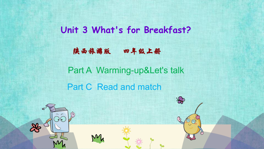 陕旅四年级上册英语课件Unit 3 第二课时Unit 3 What's for Breakfast.pptx_第1页