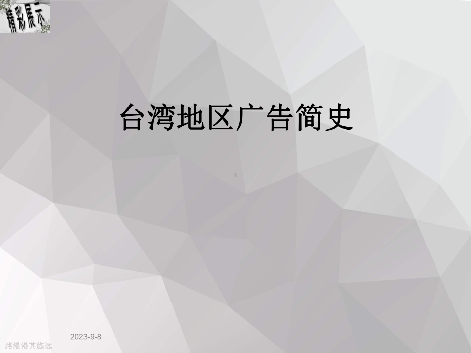 台湾地区广告简史课件.ppt_第1页