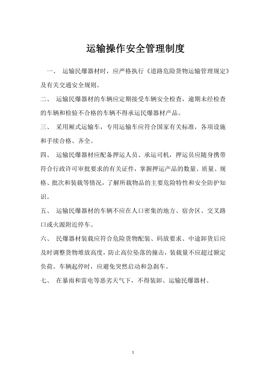 运输操作安全管理制度模板范本.docx_第1页