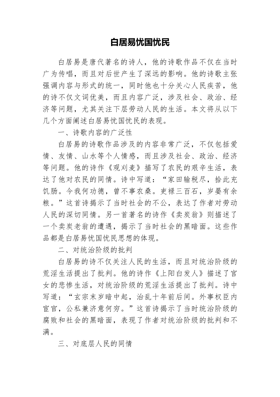 白居易忧国忧民简述.docx_第1页