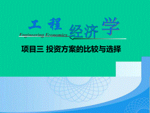 项目3-投资方案的比较与选择-《工程经济学》初稿教学课件.ppt