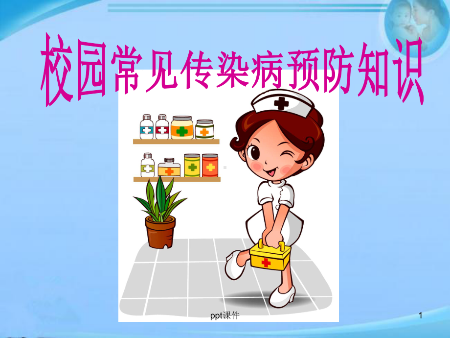 校园常见传染病预防知识-课件.ppt_第1页