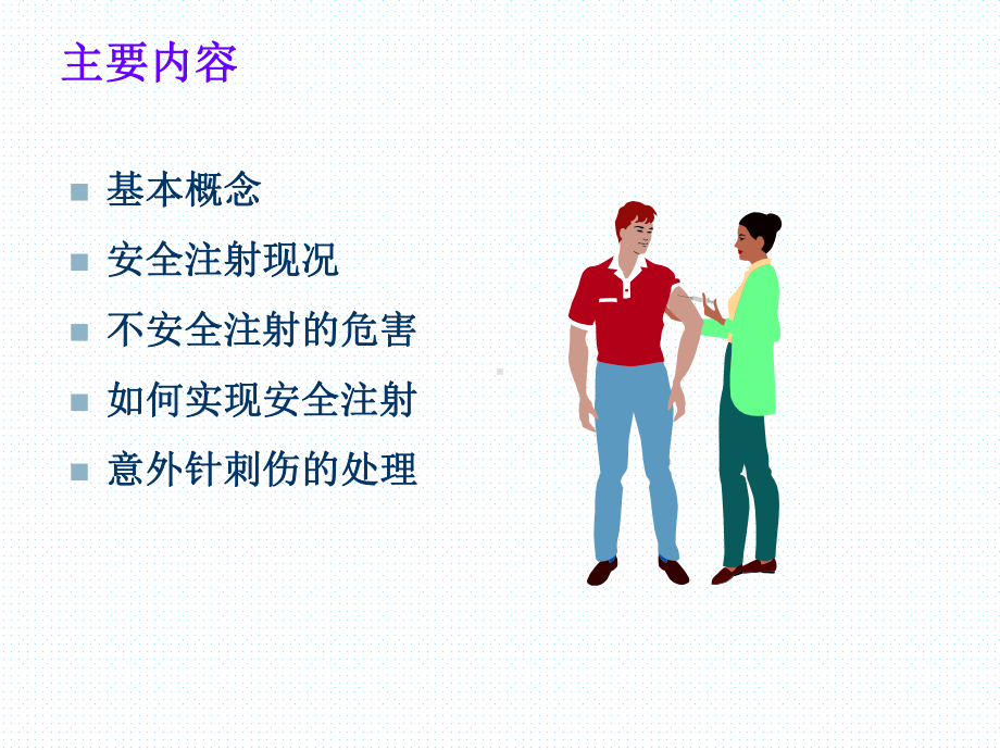 安全注射-课件.ppt_第2页