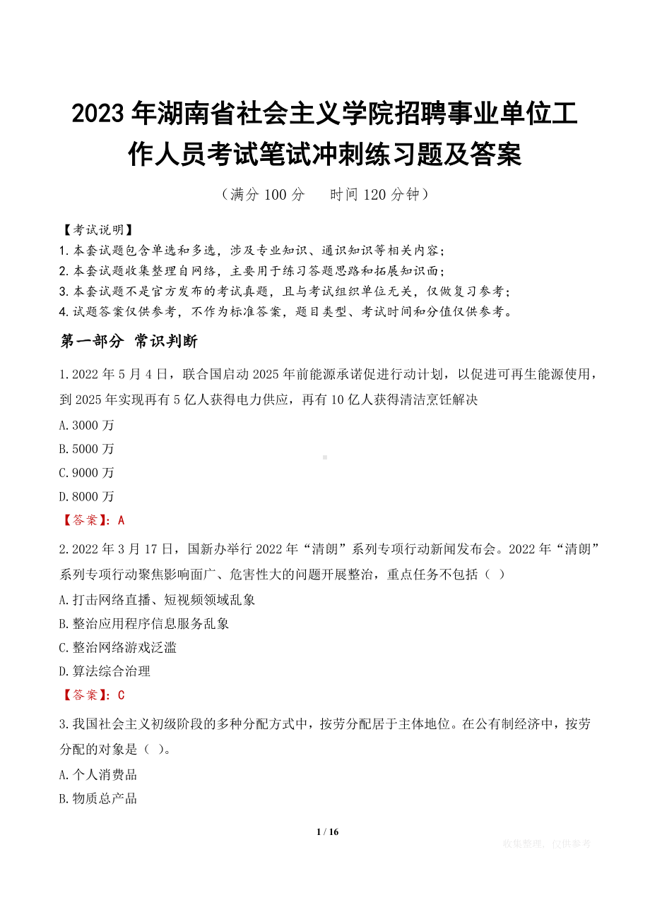 2023年湖南省社会主义学院招聘事业单位工作人员考试笔试冲刺练习题及答案.docx_第1页