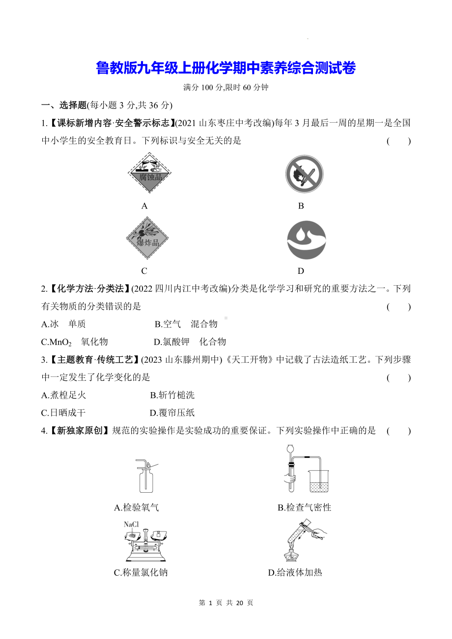 鲁教版九年级上册化学期中+期末素养综合测试卷2套（含答案解析）.docx_第1页