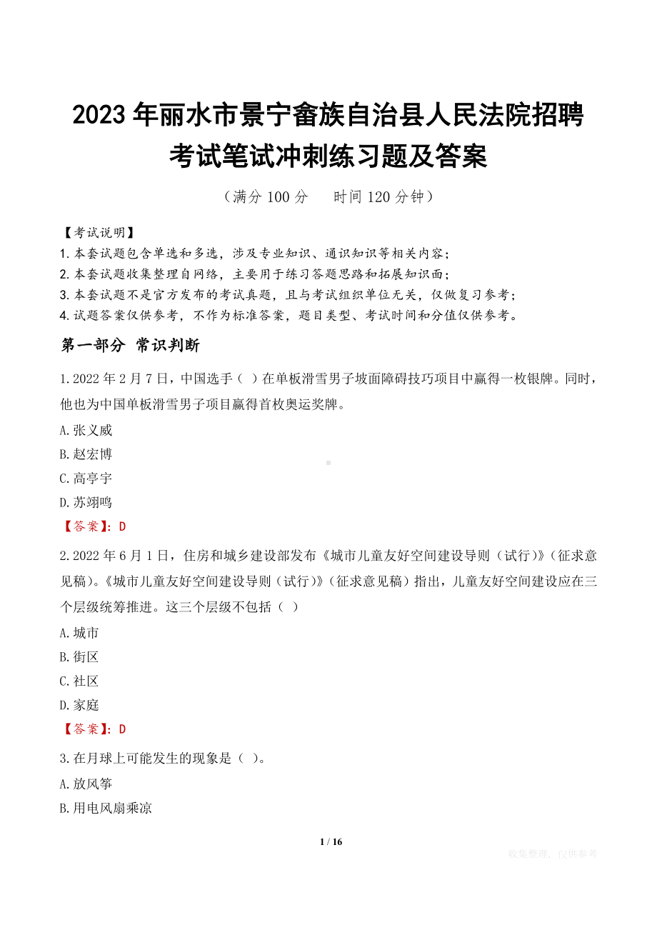 2023年丽水市景宁畲族自治县人民法院招聘考试笔试冲刺练习题及答案.docx_第1页