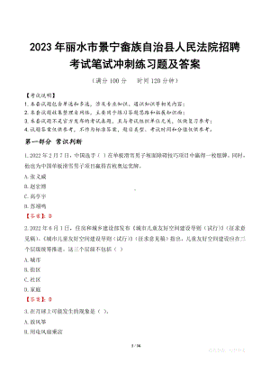 2023年丽水市景宁畲族自治县人民法院招聘考试笔试冲刺练习题及答案.docx