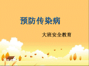 大班-安全：《预防疾病》课件.ppt