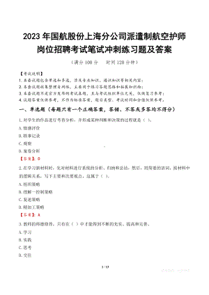 2023年国航股份上海分公司派遣制航空护师岗位招聘考试笔试冲刺练习题及答案.docx