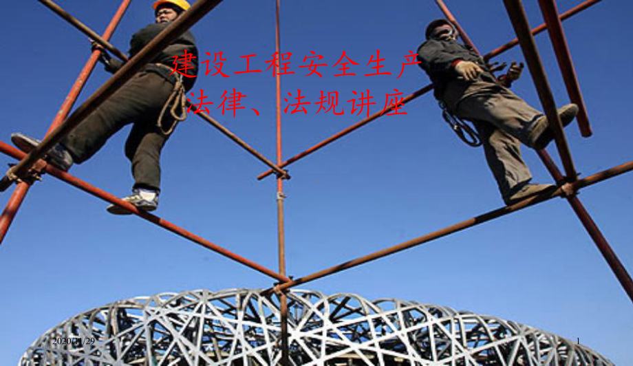 学习《建设工程安全生产管理条例》-课件.ppt_第1页