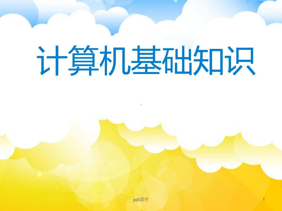 小学信息技术考试复习资料《计算机基础知识》-课件.ppt_第1页