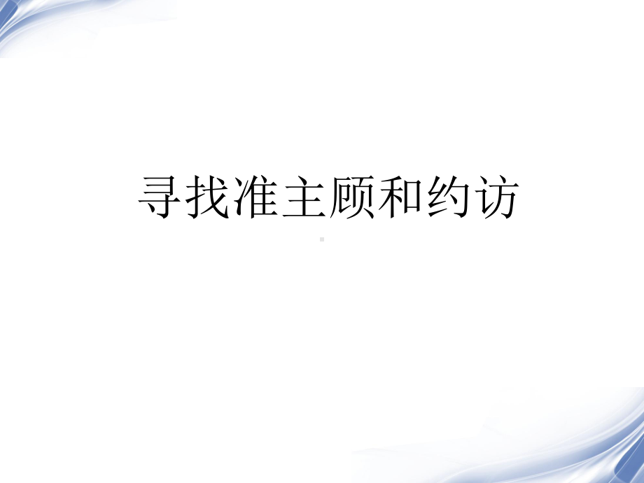 寻找准主顾与约访课件.ppt_第1页