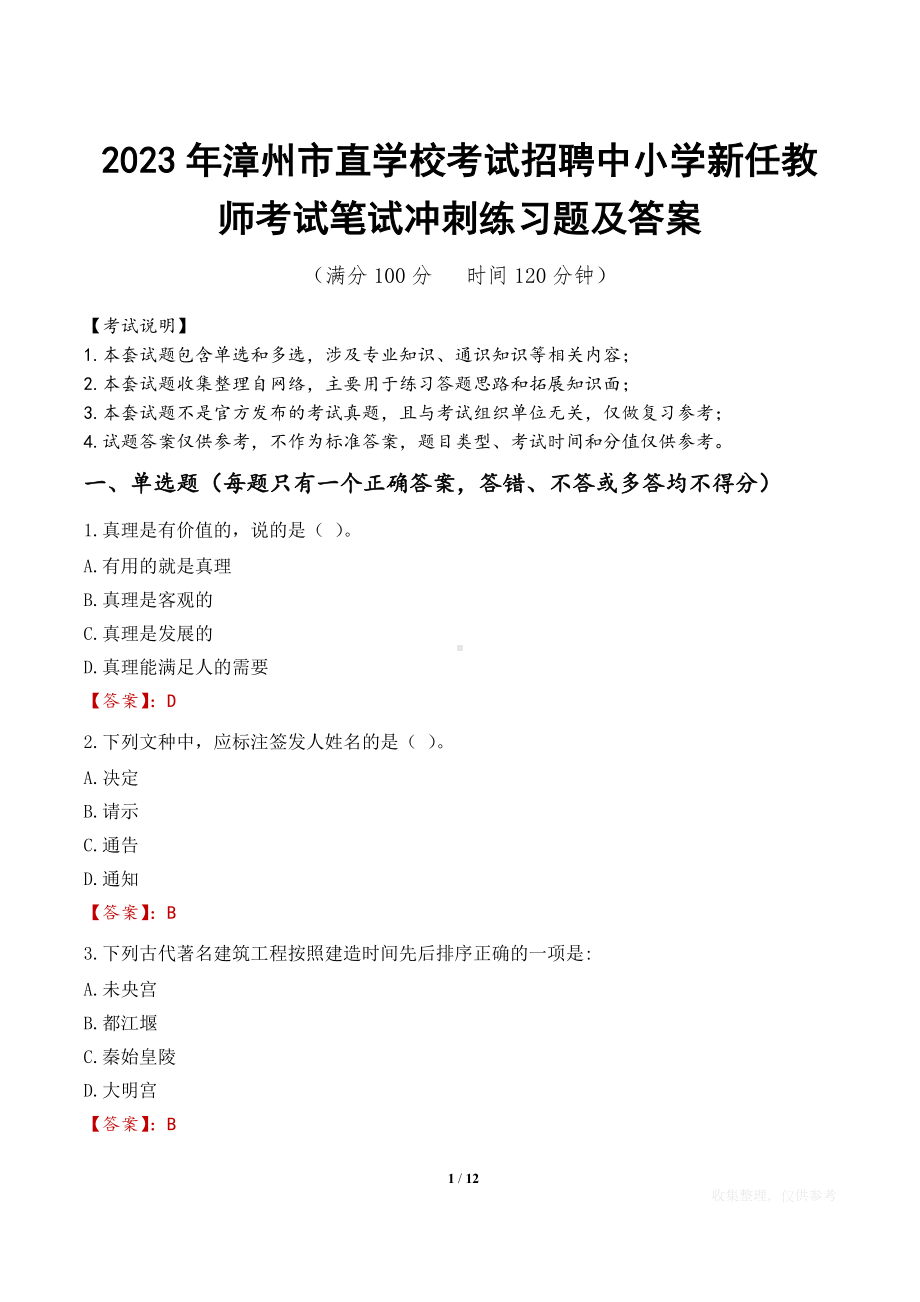 2023年漳州市直学校考试招聘中小学新任教师考试笔试冲刺练习题及答案.docx_第1页