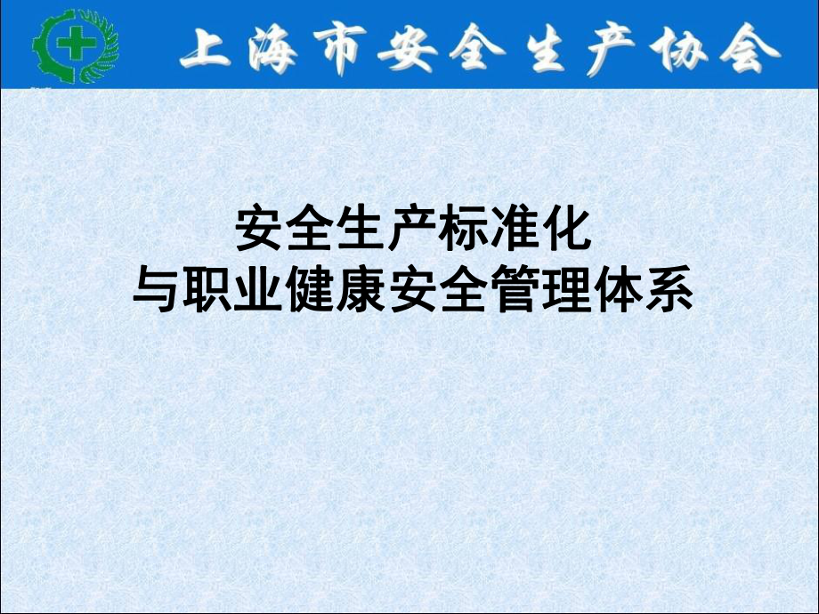 安全生产标准化与职业健康管理体系课件.ppt_第1页