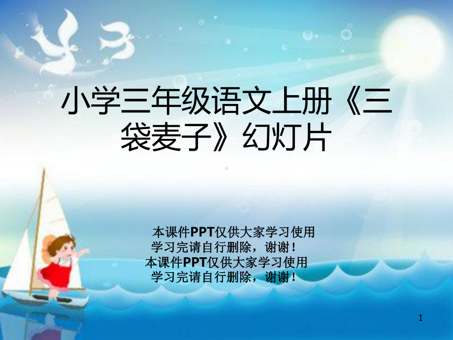 小学三年级语文上册《三袋麦子》课件.ppt_第1页