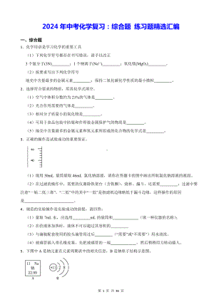 2024年中考化学复习：综合题 练习题精选汇编（含答案解析）.docx