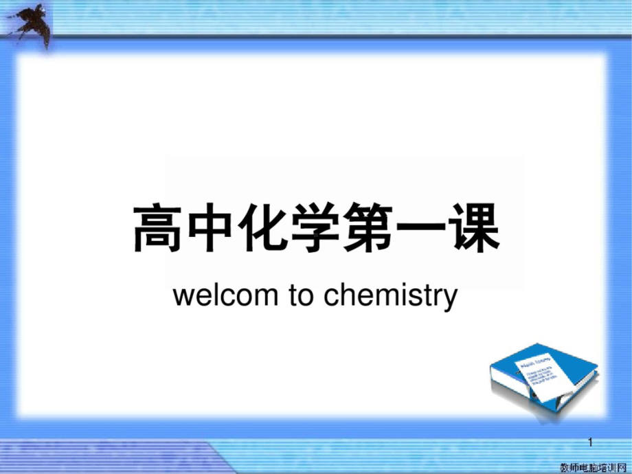 高中化学开学第一课(课堂).ppt_第1页