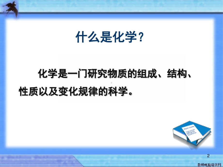 高中化学开学第一课(课堂).ppt_第2页