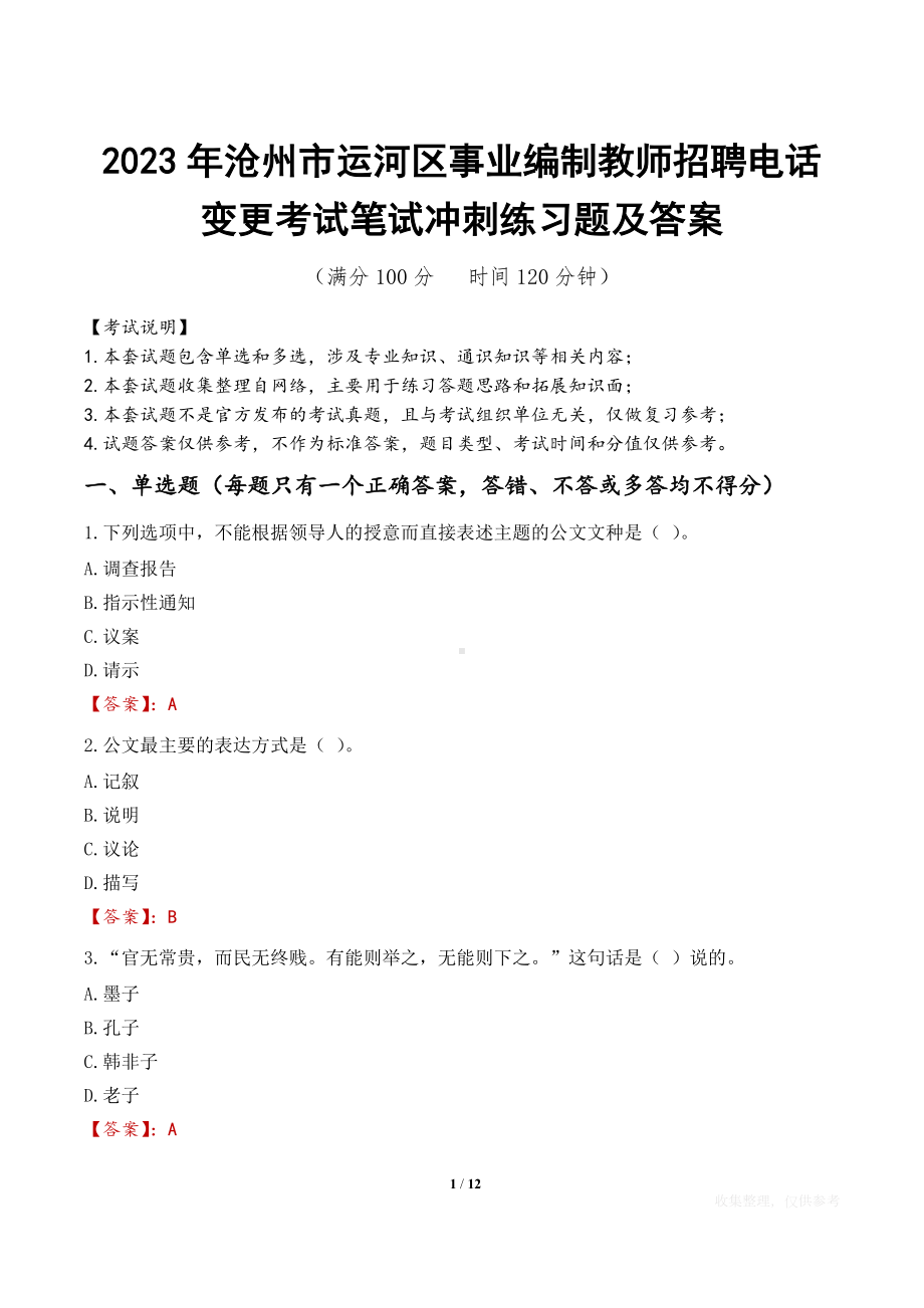 2023年沧州市运河区事业编制教师招聘电话变更考试笔试冲刺练习题及答案.docx_第1页