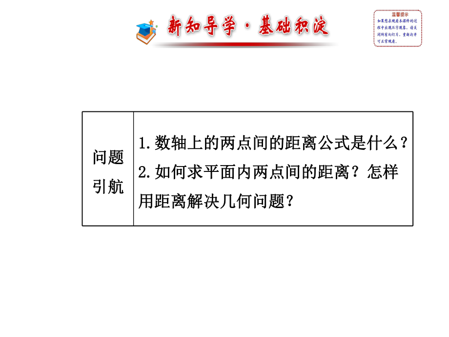 高中数学(北师大)必修二课件2151两点间的距离公式.ppt_第2页