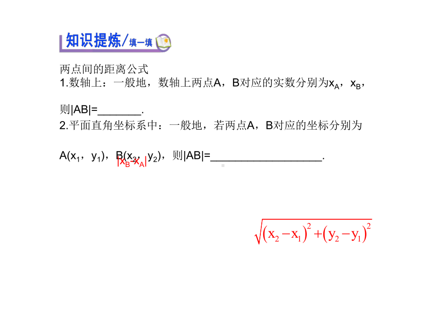 高中数学(北师大)必修二课件2151两点间的距离公式.ppt_第3页