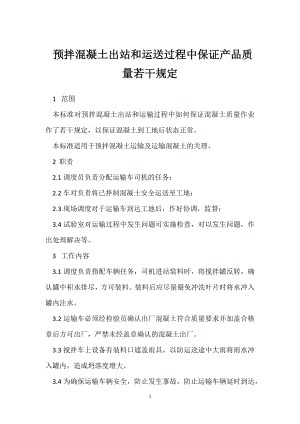 预拌混凝土出站和运送过程中保证产品质量若干规定模板范本.docx