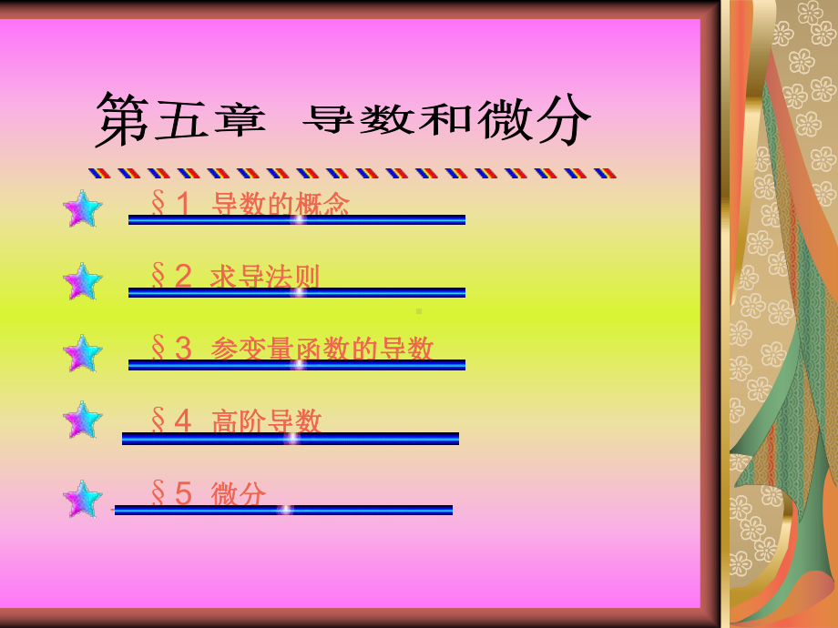 导数的概念求导法则参变量函数的导数高阶导数课件.ppt_第1页