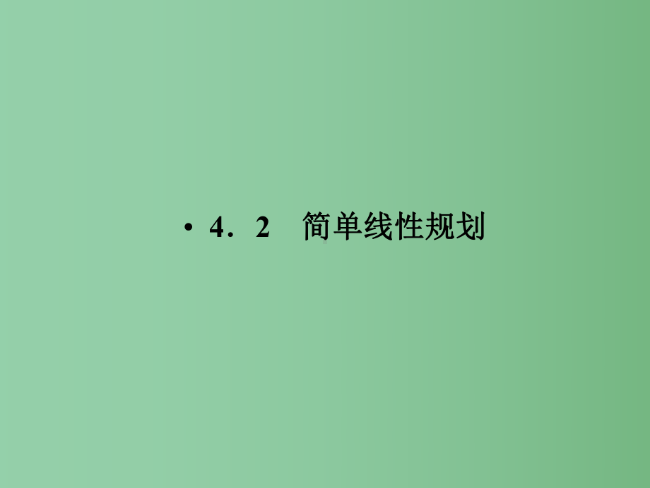 高中数学-3-4-2简单线性规划课件同步导学-北师大版必修5.ppt_第1页