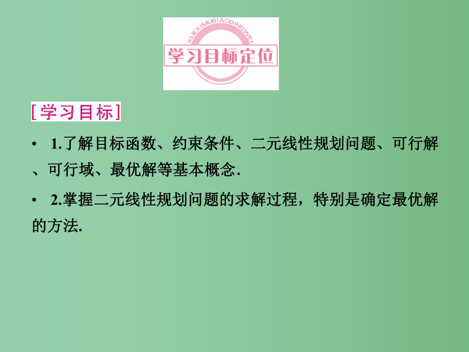 高中数学-3-4-2简单线性规划课件同步导学-北师大版必修5.ppt_第2页