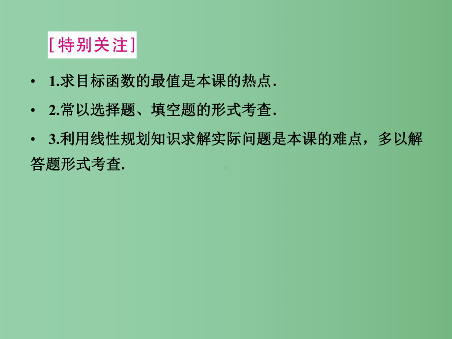 高中数学-3-4-2简单线性规划课件同步导学-北师大版必修5.ppt_第3页