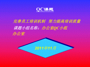 完善员工培训机制--努力提高培训质量QC课件.pptx