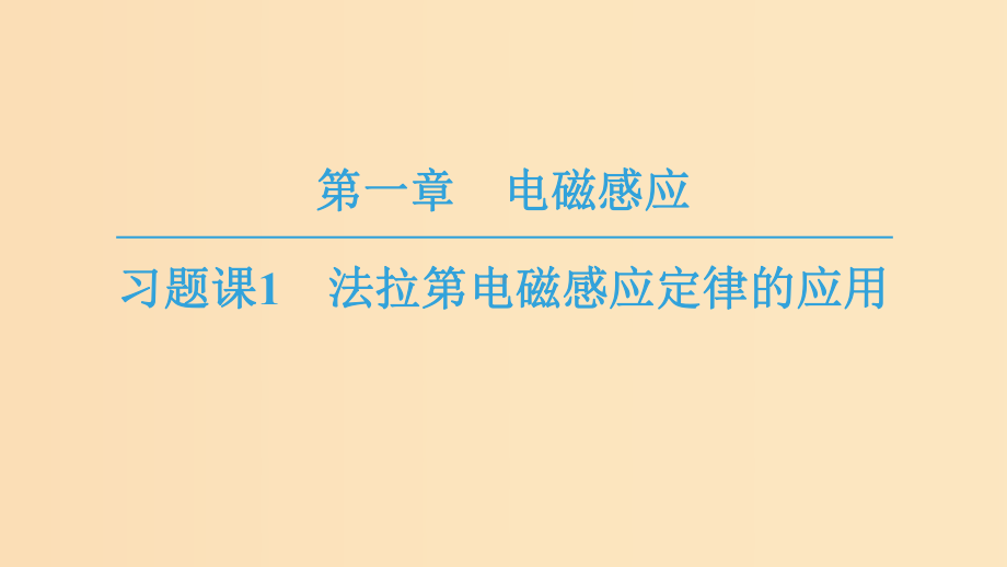 高中物理-第一章-电磁感应-习题课1-法拉第电磁感应定律的应用-教科版选修3-2.ppt_第1页