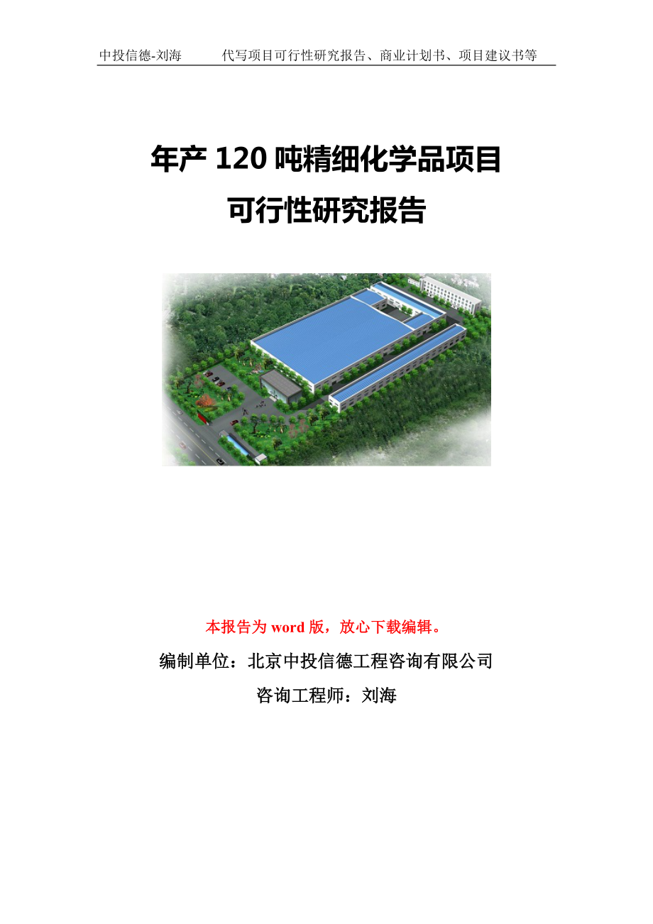 年产120吨精细化学品项目可行性研究报告模板-立项备案.doc_第1页