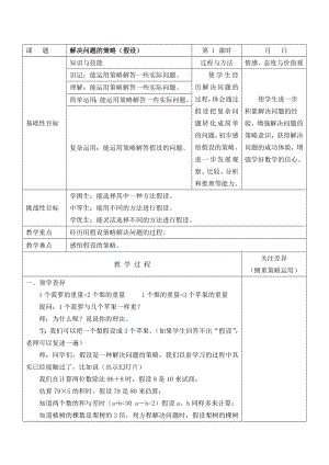 苏教版六年级数学上册第四单元第1课《解决问题的策略（假设）》教案.docx