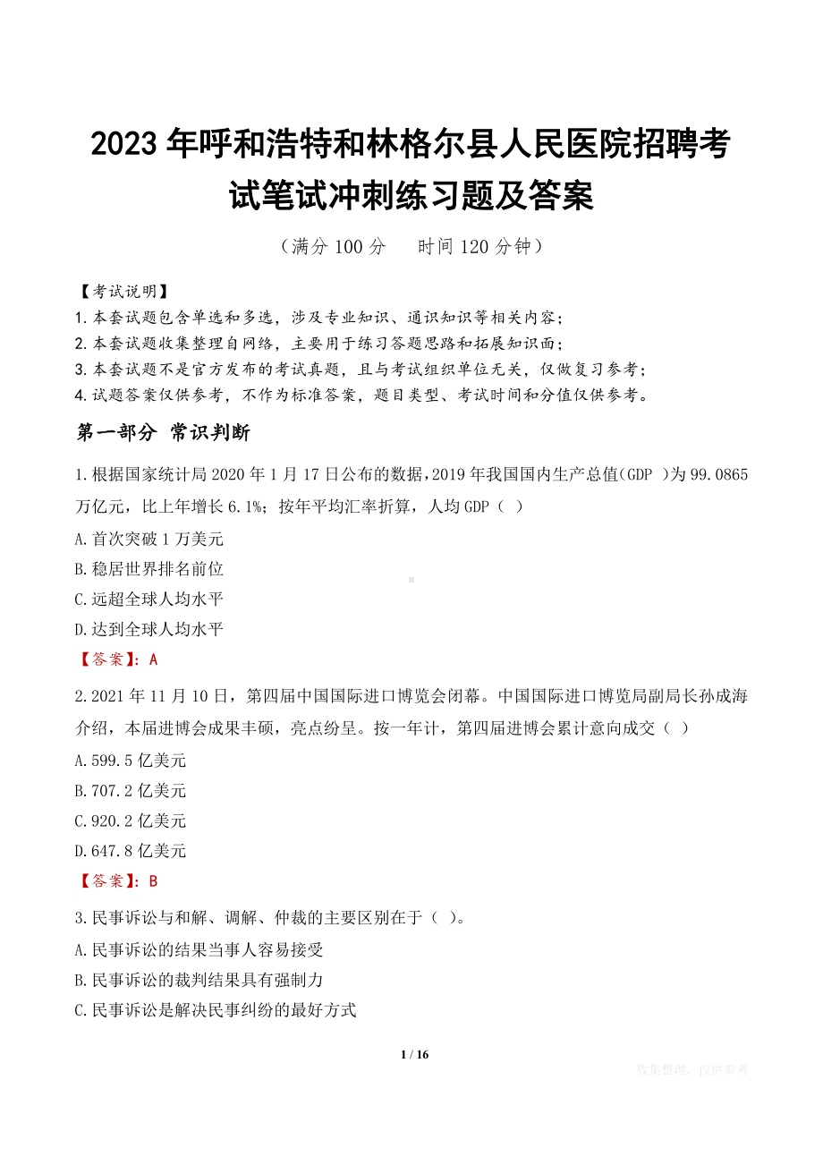 2023年呼和浩特和林格尔县人民医院招聘考试笔试冲刺练习题及答案.docx_第1页