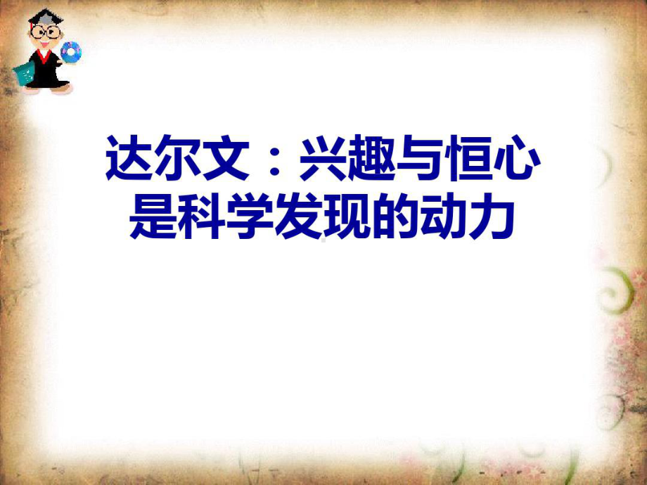 高中语文选修中外传记作品选读达尔文兴趣与恒心是科学发现动力.ppt_第1页