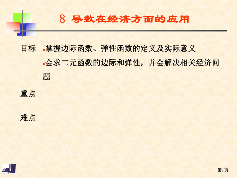 导数的经济应用课件.ppt_第1页